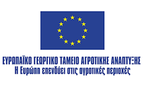 EAFRD - Ευρωπαϊκό Γεωργικό Ταμείο Αγροτικής Ανάπτυξης