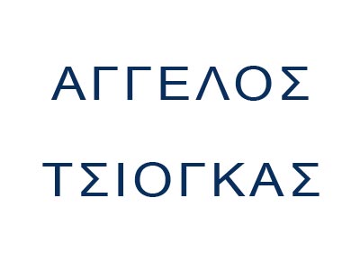 Τσιόγκας Άγγελος